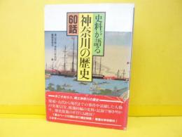 史料が語る神奈川の歴史６０話
