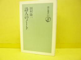 詩人のノート　〈朝日選書〉