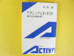 クラシックＣＤガイド　現代の名演奏を聴く　〈岩波アクティブ新書〉