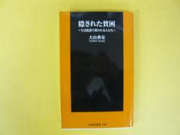 隠された貧困　生活保護で救われる人たち　〈扶桑社新書〉