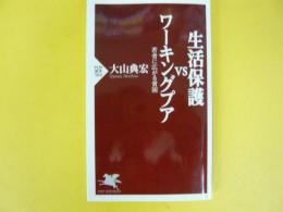 生活保護ＶＳワーキングプア　〈ＰＨＰ新書〉