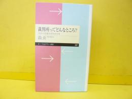 裁判所ってどんなところ？　司法の仕組みがわかる本　〈ちくまプリマー新書〉