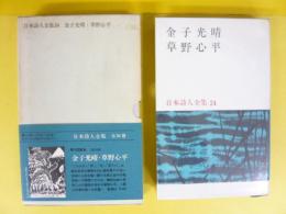 日本詩人全集２４　金子光晴・草野心平