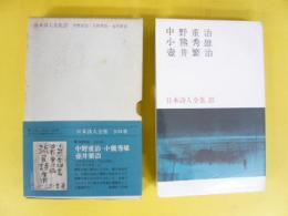 日本詩人全集２５　中野重治・小熊秀雄・壺井繁治