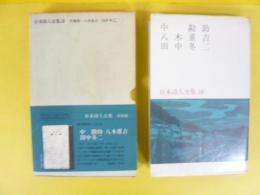日本詩人全集１８　中勘助・八木重吉・田中冬二