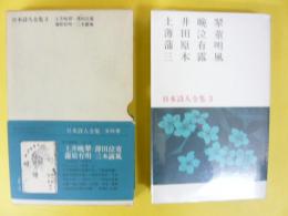 日本詩人全集３　土井晩翠・薄田泣菫・蒲原有明・三木露風