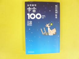 珍問難問 宇宙１００の謎