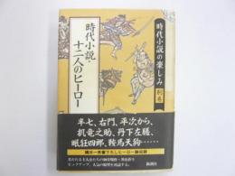 時代小説・十二人のヒーロー　　〈時代小説の楽しみ別巻〉
