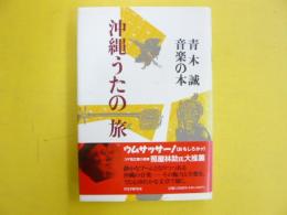 沖縄うたの旅　　青木誠音楽の本