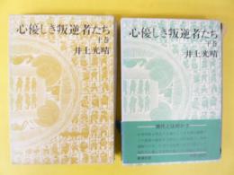 心優しき反逆者たち　上・下巻揃