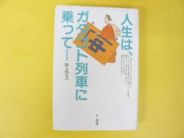 人生は、ガタゴト列車に乗って