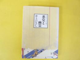 悪党と幽霊　〈井上ひさしエッセイ集７〉