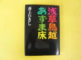 浅草鳥越あずま床