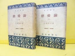 恋愛論　上・下　　〈創元選書〉