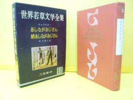 世界若草文学全集11　　あしながおじさん・続あしながおじさん