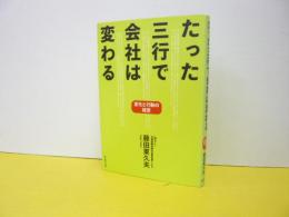 たった三行で会社は変わる　　　変化と行動の経営