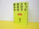たった三行で会社は変わる　　　変化と行動の経営