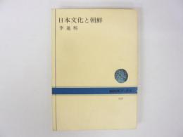 日本文化と朝鮮　〈ＮＨＫブックス〉