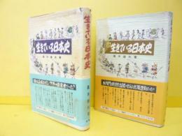 生きている日本史　　正・続　２冊