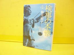 検事の本懐　〈宝島社文庫〉