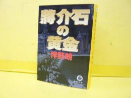 蒋介石の黄金　〈徳間文庫〉