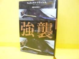 強襲　新・競馬シリーズ