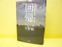 回帰　警視庁強行犯係・樋口顕