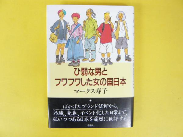 ひ弱な男とフワフワした女の国日本(マークス寿子) / フタバ書店 / 古本