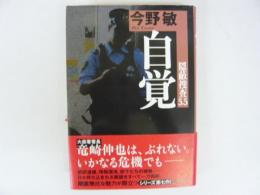 自覚　〈隠蔽捜査５．５〉