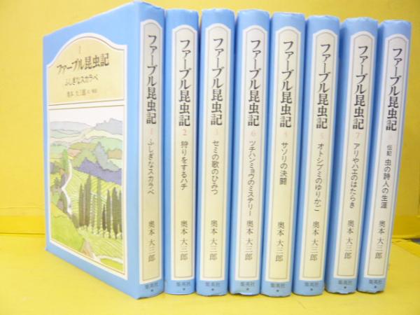 ファーブル昆虫記 全８巻揃(ファーブル/奥本大三郎・訳解説) / フタバ ...