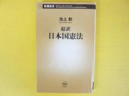超訳　日本国憲法　〈新潮新書〉