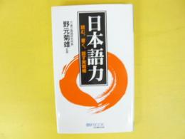 日本語力：読む、書く、話す実戦帳　〈ＭＹＢｏｏｋ〉