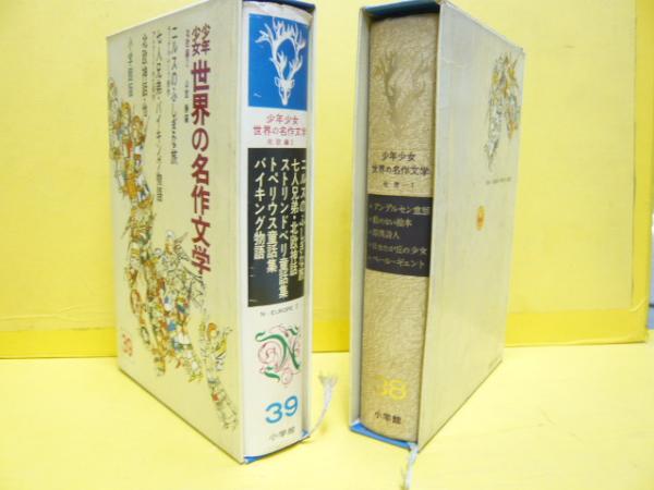 少年少女世界の名作文学 38巻・39巻 北欧編 2冊(監修・川端康成