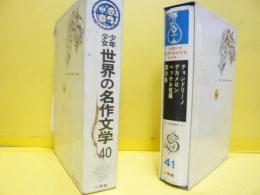 少年少女世界の名作文学　４０巻・４１巻　東欧編　２冊