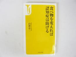 食べ物を変えれば認知症は防げる　〈宝島新書〉