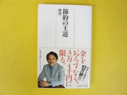 節約の王道　〈日経プレミアシリーズ〉