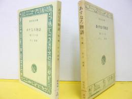 あすなろ物語　(他)川の話　〈旺文社文庫〉