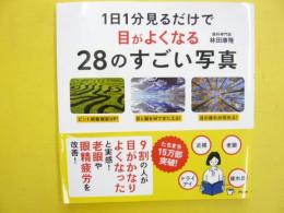 １日Ⅰ分見るだけで目がよくなる２８のすごい写真