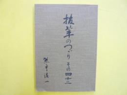 抜萃のつゞり　その四十二