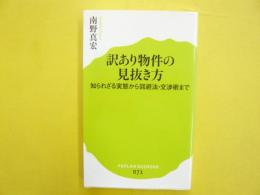 訳あり物件の見抜き方　知られざる実態から回避法・交渉術まで　〈ポプラ新書〉