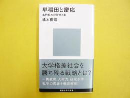 早稲田と慶応　名門私大の栄光と影　〈講談社現代新書〉