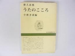 歌人必携・うたのこころ