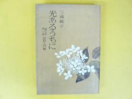 光あるうちに　道ありき第三部/信仰入門編