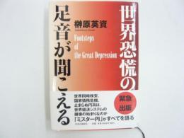 世界恐慌の足音が聞こえる