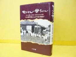 生きてん母ちゃん　１４人の子の母がん闘病記