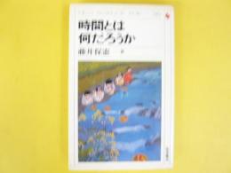 時間とは何だろうか　〈ＮＥＷ ＳＣＩＥＮＣＥ ＡＧＥ 36〉