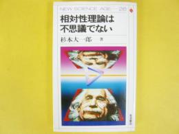 相対性理論は不思議でない　〈ＮＥＷ ＳＣＩＥＮＣＥ ＡＧＥ 26〉