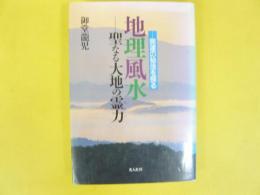 地理風水　聖なる大地の霊力