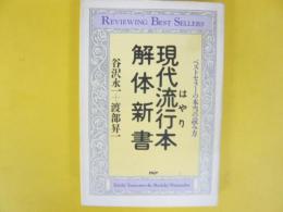 現代流行本解体新書　ベストセラーの本当の読み方