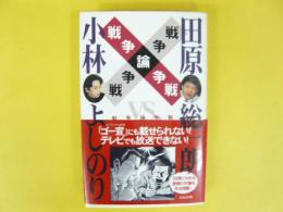 戦争論争論　小林よしのりＶＳ田原総一朗